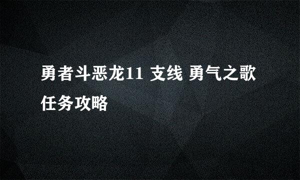 勇者斗恶龙11 支线 勇气之歌 任务攻略