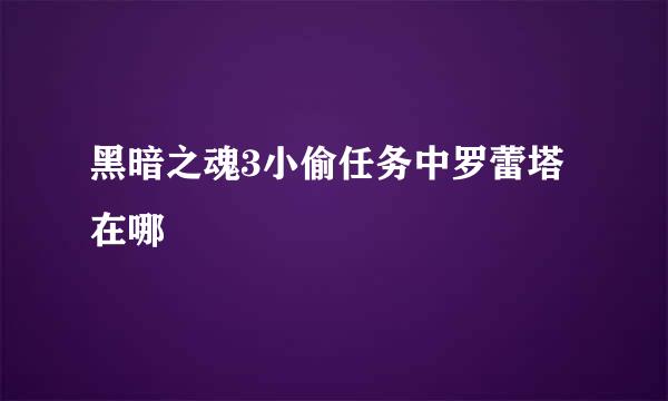 黑暗之魂3小偷任务中罗蕾塔在哪