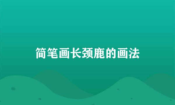 简笔画长颈鹿的画法