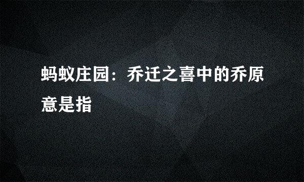 蚂蚁庄园：乔迁之喜中的乔原意是指