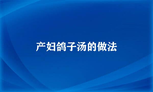 产妇鸽子汤的做法