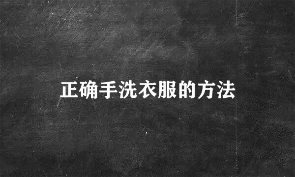 正确手洗衣服的方法
