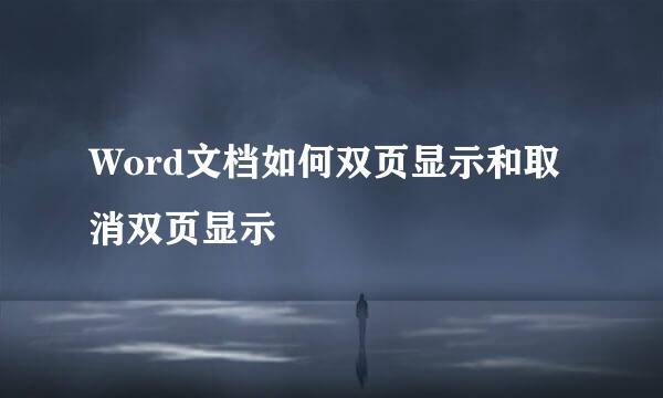 Word文档如何双页显示和取消双页显示