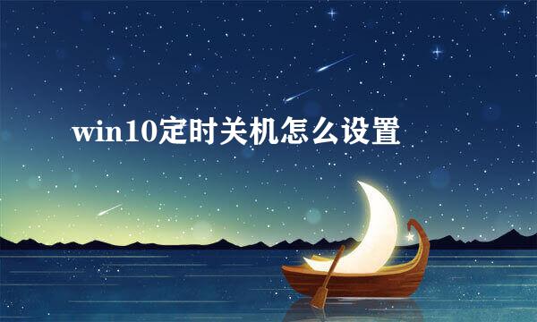 win10定时关机怎么设置