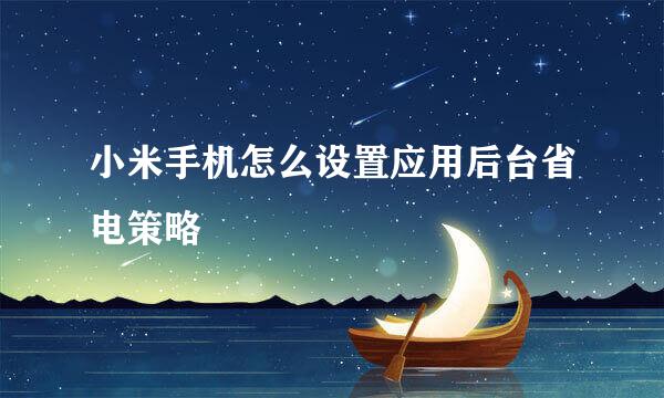 小米手机怎么设置应用后台省电策略