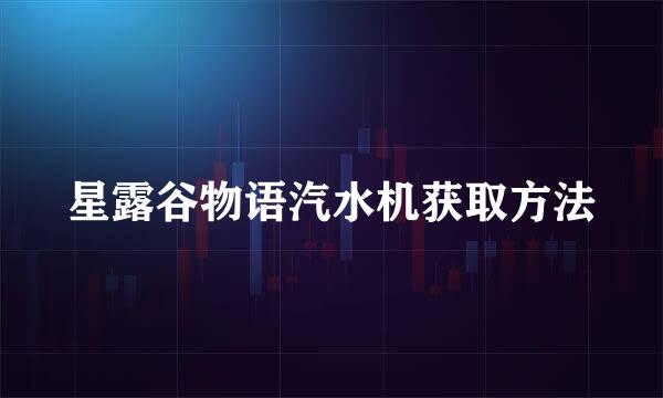 星露谷物语汽水机获取方法