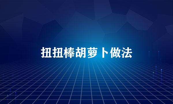 扭扭棒胡萝卜做法