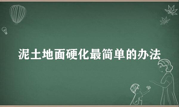 泥土地面硬化最简单的办法