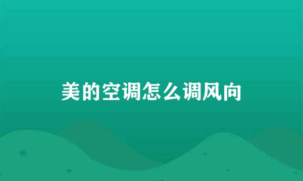 美的空调怎么调风向