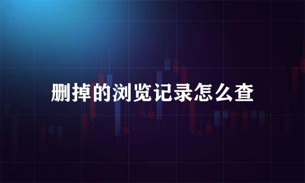 删掉的浏览记录怎么查