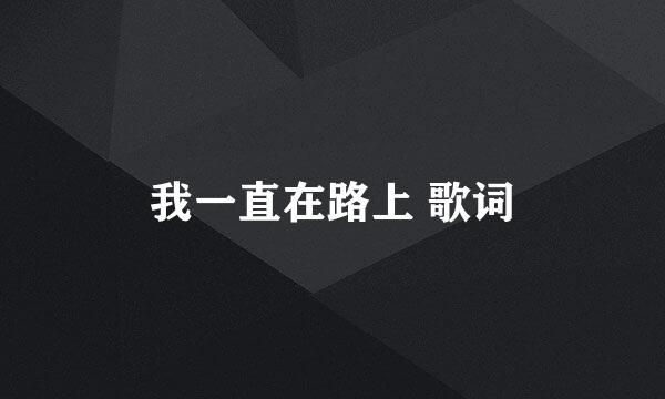 我一直在路上 歌词