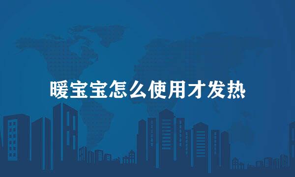 暖宝宝怎么使用才发热