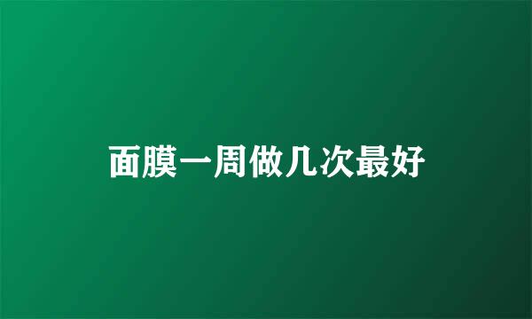 面膜一周做几次最好