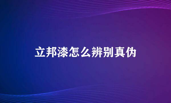 立邦漆怎么辨别真伪