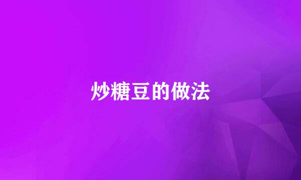 炒糖豆的做法