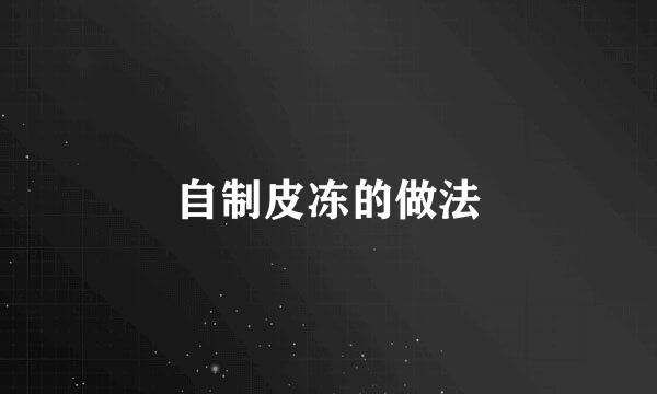 自制皮冻的做法