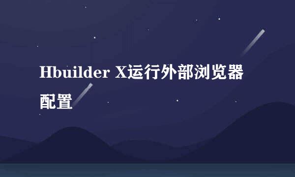 Hbuilder X运行外部浏览器配置