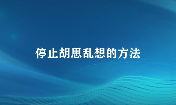停止胡思乱想的方法