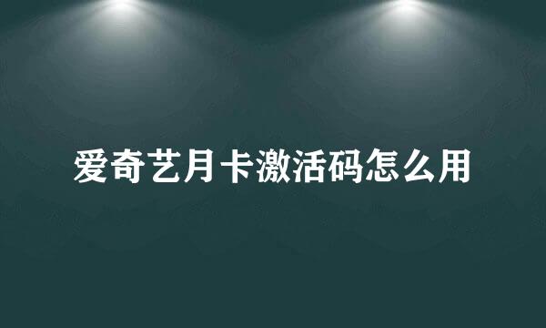 爱奇艺月卡激活码怎么用
