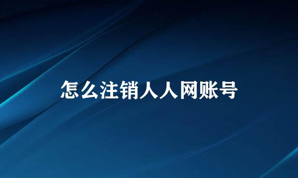 怎么注销人人网账号