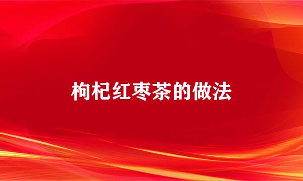 枸杞红枣茶的做法