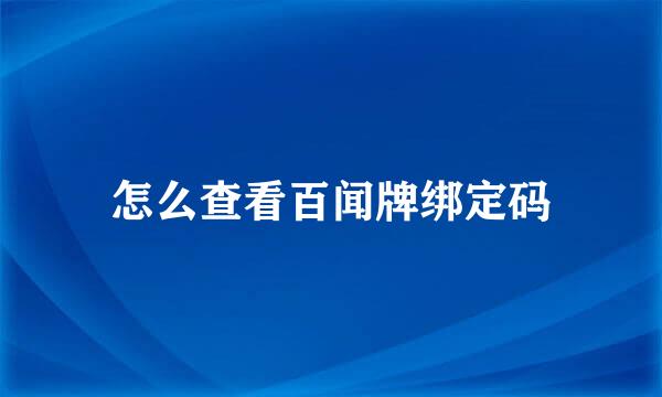 怎么查看百闻牌绑定码