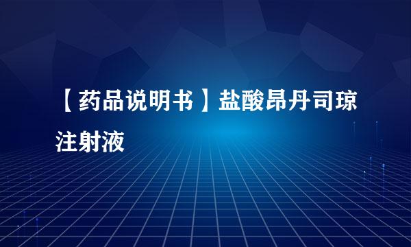 【药品说明书】盐酸昂丹司琼注射液