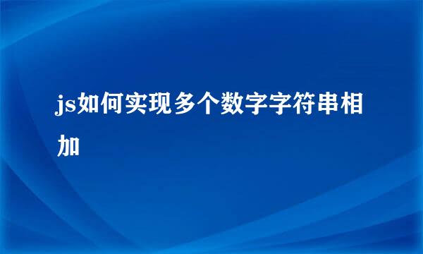 js如何实现多个数字字符串相加