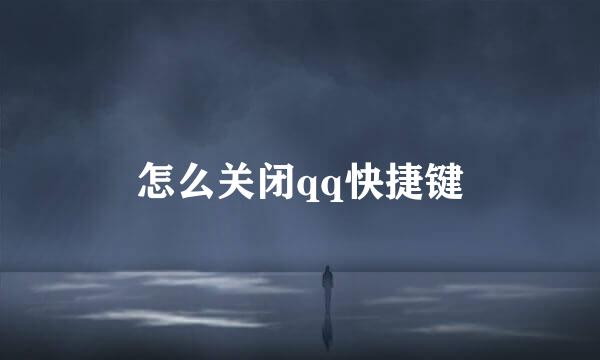 怎么关闭qq快捷键