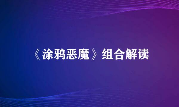 《涂鸦恶魔》组合解读
