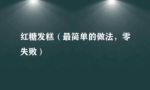 红糖发糕（最简单的做法，零失败）