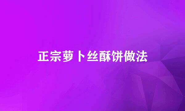正宗萝卜丝酥饼做法