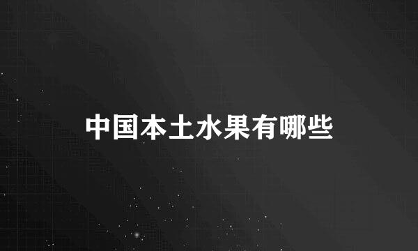 中国本土水果有哪些
