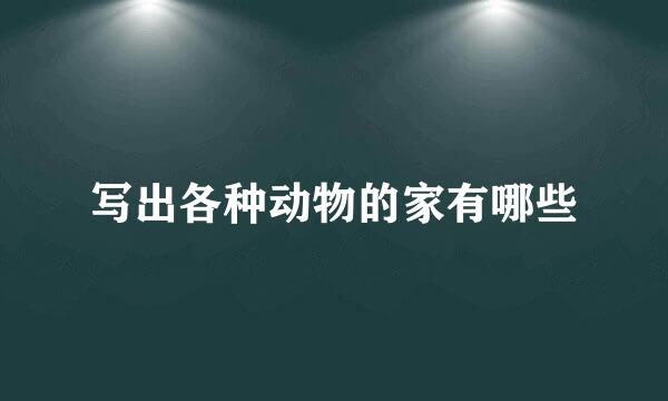 写出各种动物的家有哪些