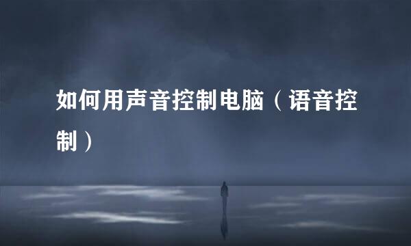 如何用声音控制电脑（语音控制）