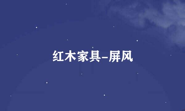 红木家具-屏风