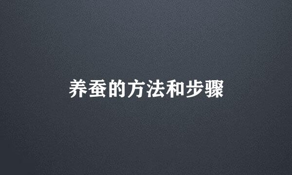 养蚕的方法和步骤