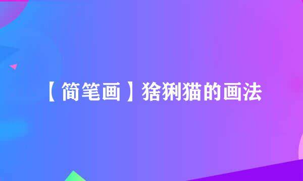【简笔画】猞猁猫的画法