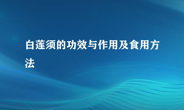 白莲须的功效与作用及食用方法