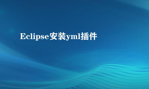 Eclipse安装yml插件