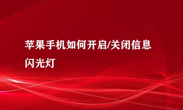 苹果手机如何开启/关闭信息闪光灯