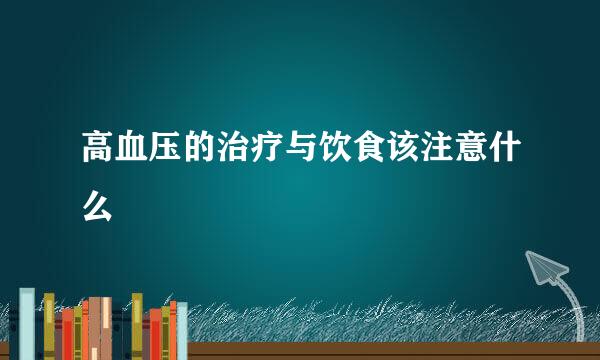 高血压的治疗与饮食该注意什么