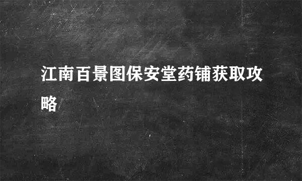 江南百景图保安堂药铺获取攻略