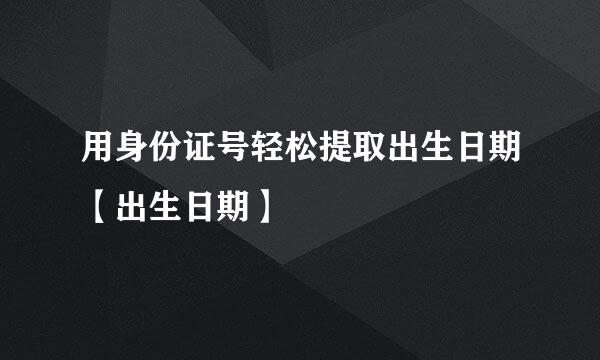 用身份证号轻松提取出生日期【出生日期】