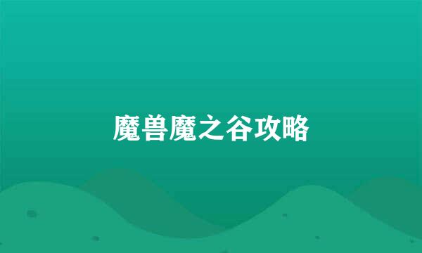 魔兽魔之谷攻略