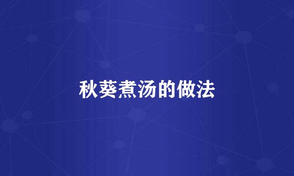 秋葵煮汤的做法