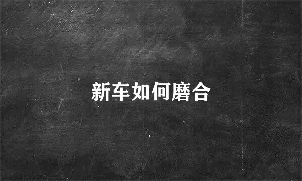 新车如何磨合