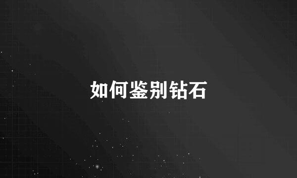 如何鉴别钻石