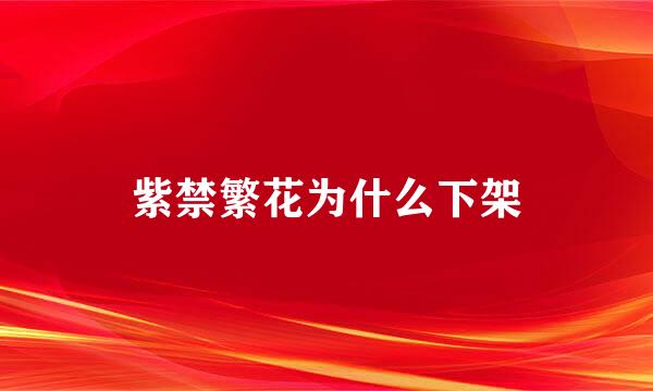 紫禁繁花为什么下架