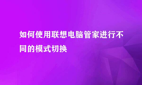 如何使用联想电脑管家进行不同的模式切换